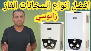 افضل انواع السخانات الغاز 2021 | مميزات وعيوب سخانة زانوسي