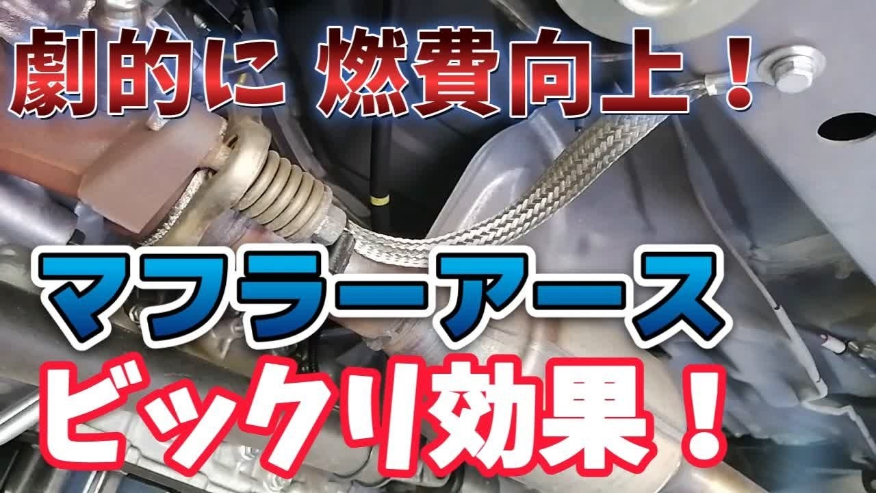 劇的に 燃費向上！マフラーアース  で  ビックリ効果！