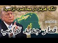 قمار جدید ترامپ تنگه هرمز را محاصره می کنه دکتر روح الله خلجی