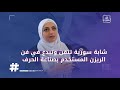 شابة سورية في إسطنبول تتعلم فن الريزن وتبدع في تصميمه