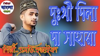 Md Huzaifa Mp3 || New Bangla Gojol || kaliya julfa wala dukhi dilan da sahara || Md Hujaifa 2020