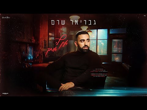 גבריאל שרם אין לי אותך Prod By OFFIR MALOL 