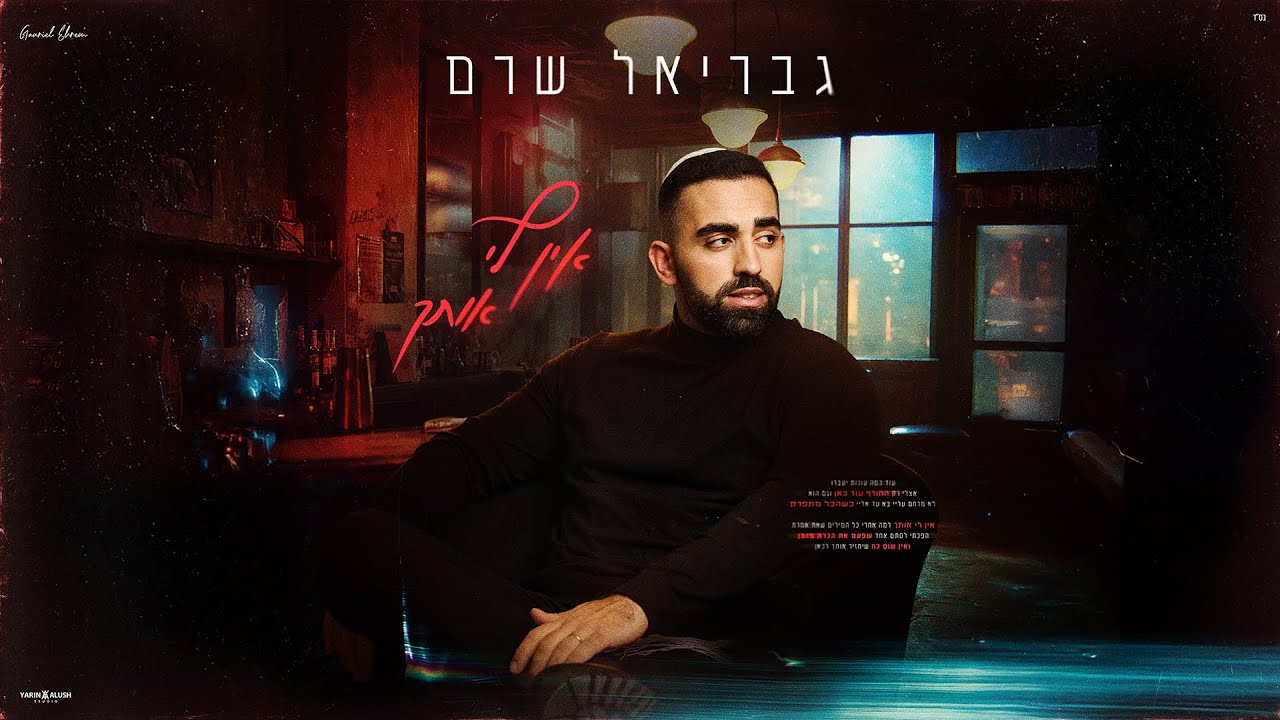 גבריאל שרם - אין לי אותך (Prod. by OFFIR MALOL)