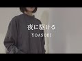 【歌ってみた】夜に駆ける/YOASOBI covered by いもゆり