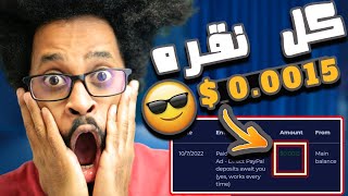 ربح المال من النقر علي الاعلانات (0.0015$ لكل نقرة ) مجاناً | الربح من الانترنت 2022 للمبتدئين