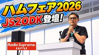【スズコール】ハムフェア2026 - JS2ODK登壇！【JARL】
