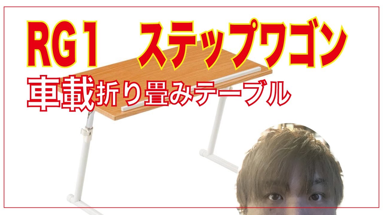 車中泊マシンを作ろ ステップワゴンrg 最強テーブル Youtube 車中泊マシンを作ろ ステップワゴンrg 最強テーブル Youtube