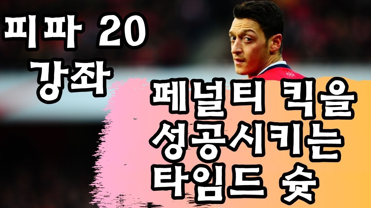 [피파20 강좌] PK를 성공시키는 타임드 슛