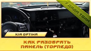 Как разобрать панель (торпедо) Kia Optima