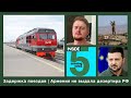 ⚡️🎙Массовая задержка поездов | Армения не выдала дезертира РФ | Утренний подкаст INSIDE 5