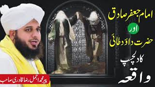 imam jafar e sadiq or hazrat dawood tai/𝗣𝗲𝗲𝗿 𝗔𝗷𝗺𝗮𝗹 𝗥𝗮𝘇𝗮 𝗤𝗮𝗱𝗿𝗶