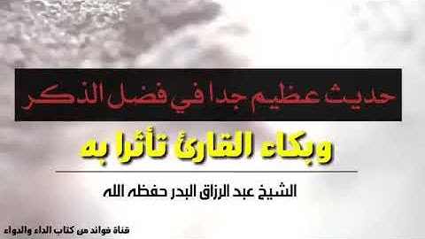 حديث عظيم جدا في فضل الذكر وبكاء القارئ تأثرا به _ الشيخ عبد الرزاق البدر حفظه الله