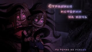 *•Страшные Истории На Ночь•* Gacha Club/Life/Nox |30 Часть| [Час] + Сюрприз