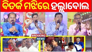 ବିତର୍କ ବେଳେ ମୁହାଁମୁହିଁ | BJD | BJP | Congress | 2024 Election | Lok sabha Election | Odia News