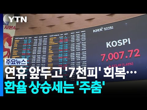 KOSPI Recovers to '7,000' Ahead of Holidays... Exchange Rate Surge Slows Down / YTN