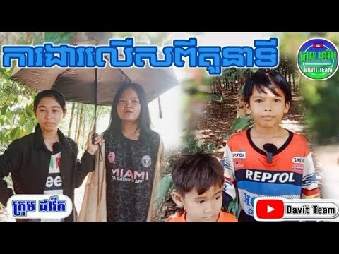 ការងារលើសពីតួនាទី 🤣 New videos by Davit Team2026