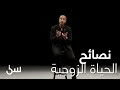 نصائح مفيدة لحياة زوجية ناجحة وسعيدة يقدمها الشقيري نصائح مفيدة لحياة زوجية ناجحة وسعيدة يقدمها الشقيري