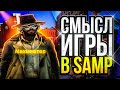 СМЫСЛ ИГРЫ В SAMP