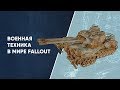 Военная техника мира Fallout