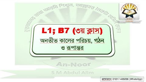 L1; B7  ৩য় ক্লাসের (অনতীত কালের পরিচয়, গঠন ও নাবাচকে রূপান্তর) রেকর্ড ভিডিও