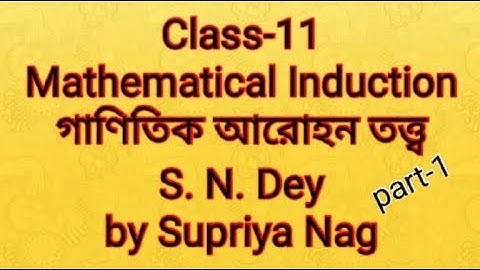 Mathematical Induction(গাণিতিক আরোহন তত্ত্ব )|class-11| part-1|S.N.Dey| WBCHSE|