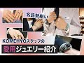 【KOMEHYOスタッフ愛用ジュエリー】ロレックス、カルティエ、ティファニーなど。アクセサリー選びのこだわりポイントをご紹介！