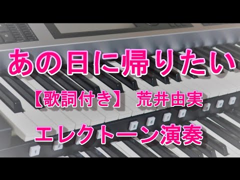 【あの日にかえりたい】エレクトーン演奏【歌詞付き】荒井由実さん