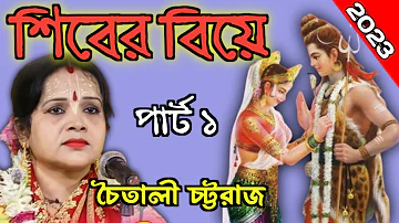 চৈতালী চট্টরাজ নতুন কীর্তন | 2023 Chaitali Chattaraj New Kirton | 2023 chaitali chattaraj ketone
