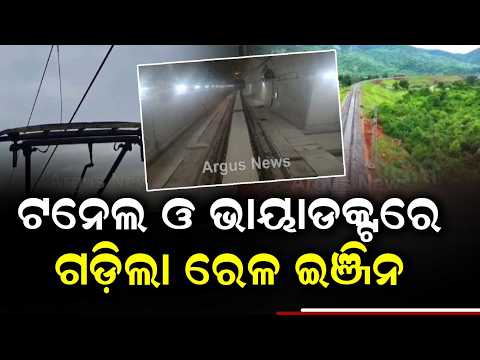 Trial Engine Runs On Tunnel & Viaduct In Khurda-Balangir Rail Project | Argus News