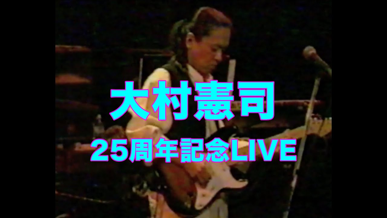 大村憲司25周年記念ライブ