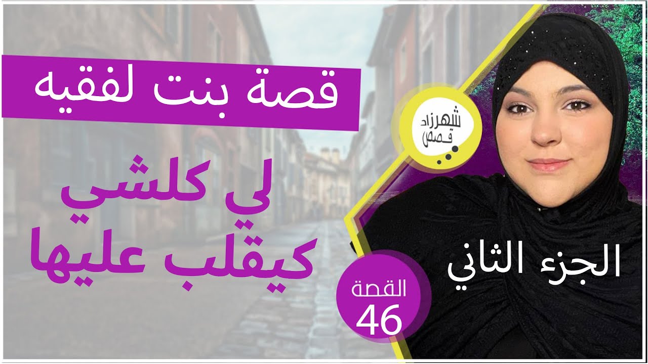جاو يحكروها رباتهم ومن عين لبرة خرجاتهم هادو هوما لعيالات الحرات  تسليم الجزء الثاني