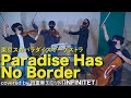 弦楽四重奏 Paradise Has NO BORDER 東京スカパラダイスオーケストラ 弾いてみた INFINITET 弦楽四重奏 Paradise Has NO BORDER 東京スカパラダイスオーケストラ 弾いてみた INFINITET