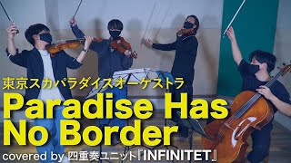弦楽四重奏】Paradise Has NO BORDER／東京スカパラダイスオーケストラ