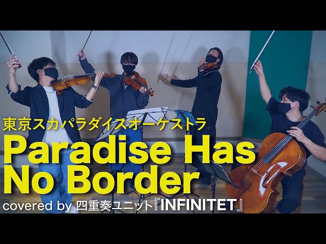 弦楽四重奏】Paradise Has NO BORDER／東京スカパラダイスオーケストラ