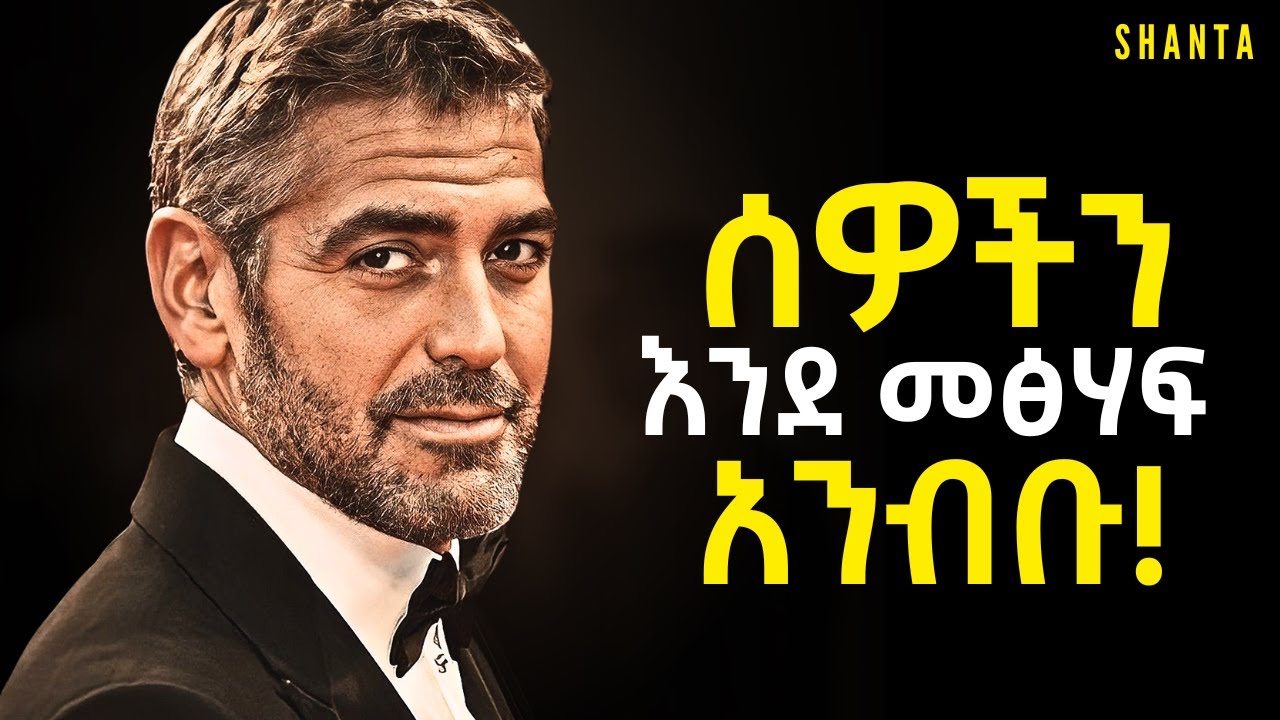 የሰው ልጅ ስነ-ልቦናን ፍትፍት አድርጋቹ ተረዱ! | Shanta