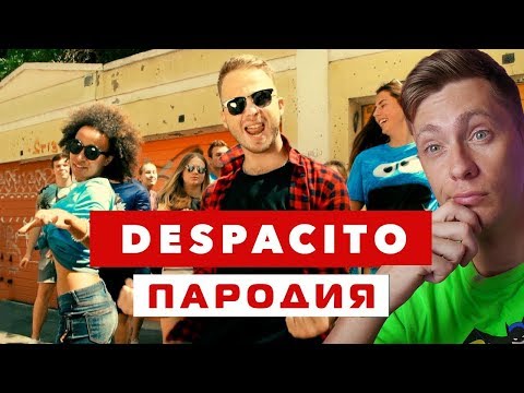 DESPACITO ПАРОДИЯ (Нет, Спасибо) РЕАКЦИЯ