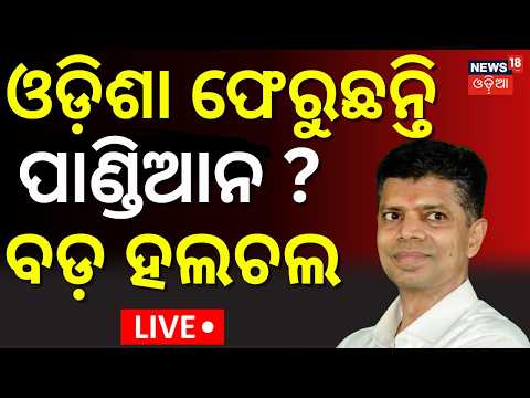 ଫେରୁଛନ୍ତି ପାଣ୍ଡିଆନ ? ବଡ଼ ହଲଚଲ LIVE : Odisha CMO File Theft Case |  VK Pandian । Naveen Patnaik। BJD