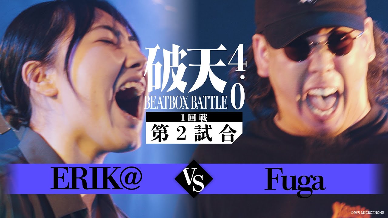 【破天BBB 4.0】1回戦第2試合『ERIK@ vs Fuga 』｜破天BEATBOXBATTLE 4.0 ULTRA SUMMER FES
