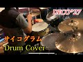 DECO*27 - サイコグラム feat. 初音ミク / Drum Cover【叩いてみた】