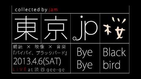 原作：伊坂幸太郎『バイバイ、ブラックバード』　Dramatic Reading & Music予告