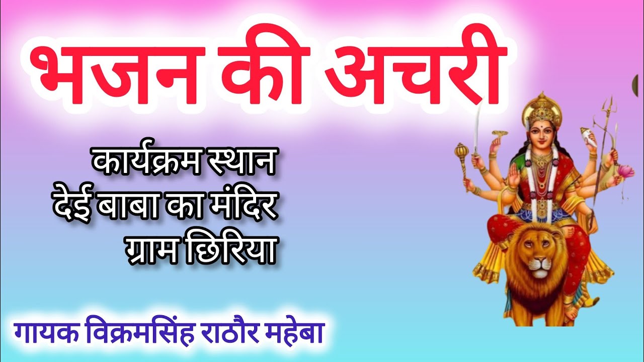 भजन की अचरी देई बाबा का मंदिर ग्राम छिरिया गायक विक्रम सिंह राठौर सटल्ली #अचरी #achri