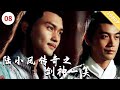 陆小凤传奇之剑神一笑【CCTV6电视电影 Movie Series】