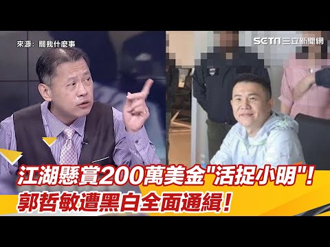 江湖懸賞200萬美金「活捉小明」! 郭哲敏遭黑白全面通緝!│94看新聞