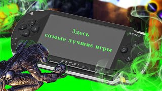 Во что поиграть на PSP - Таких игр больше не делают! 😱