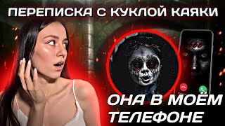 Страшная переписка с КУКЛОЙ КАЯКИ! Она В Моем Телефоне..