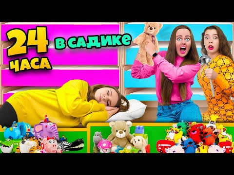 24 Часа в ДЕТСКОМ САДУ Челлендж ! Я СТАЛА РЕБЕНКОМ