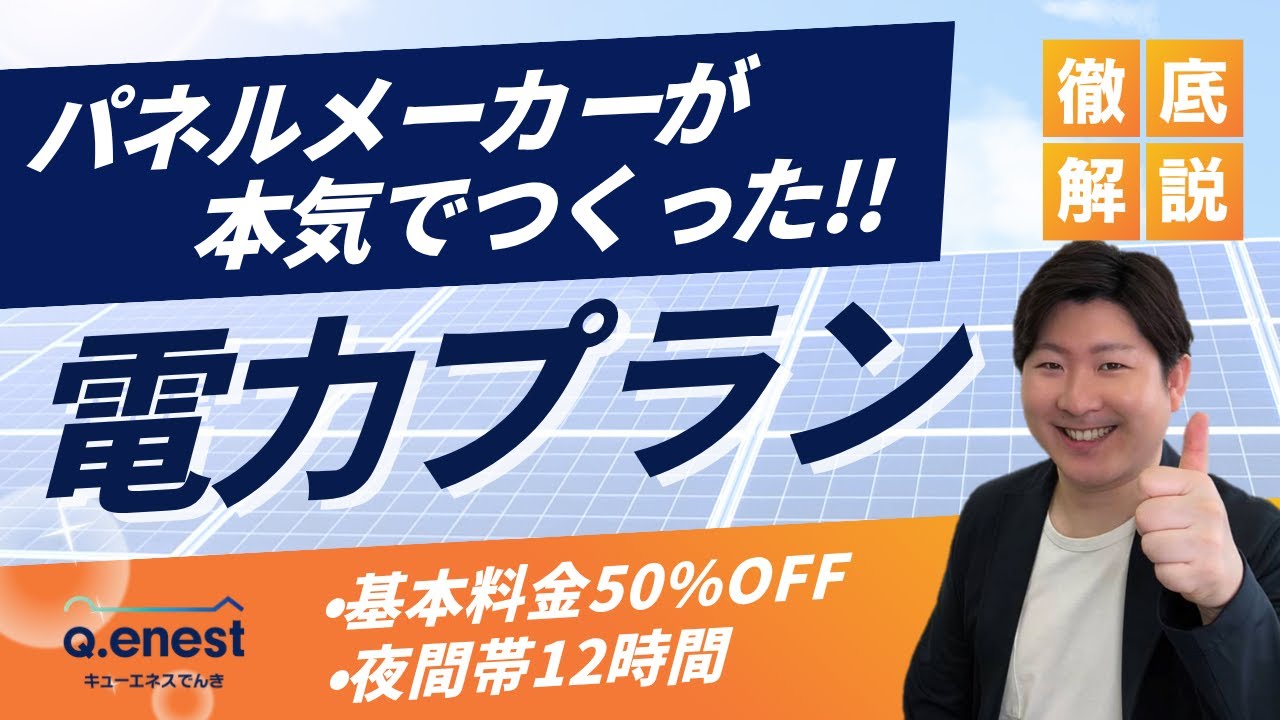 【基本料金が半額】ハンファジャパングループの新電力会社Q.ENEST（キューエネス）でんきの「よるトク」と「エコHome」どっちがおトク？【比較解説】｜電気料金プラン・オール電化・電気代節約・夜間電力