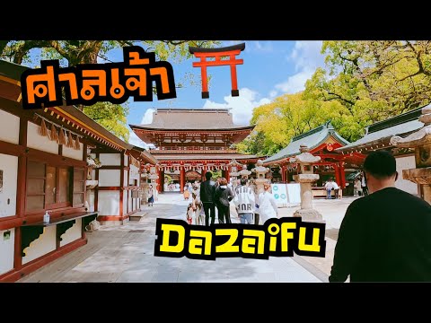 ขอพรศาลเจ้าดาไซฝุ ที่ฟุคุโอกะ