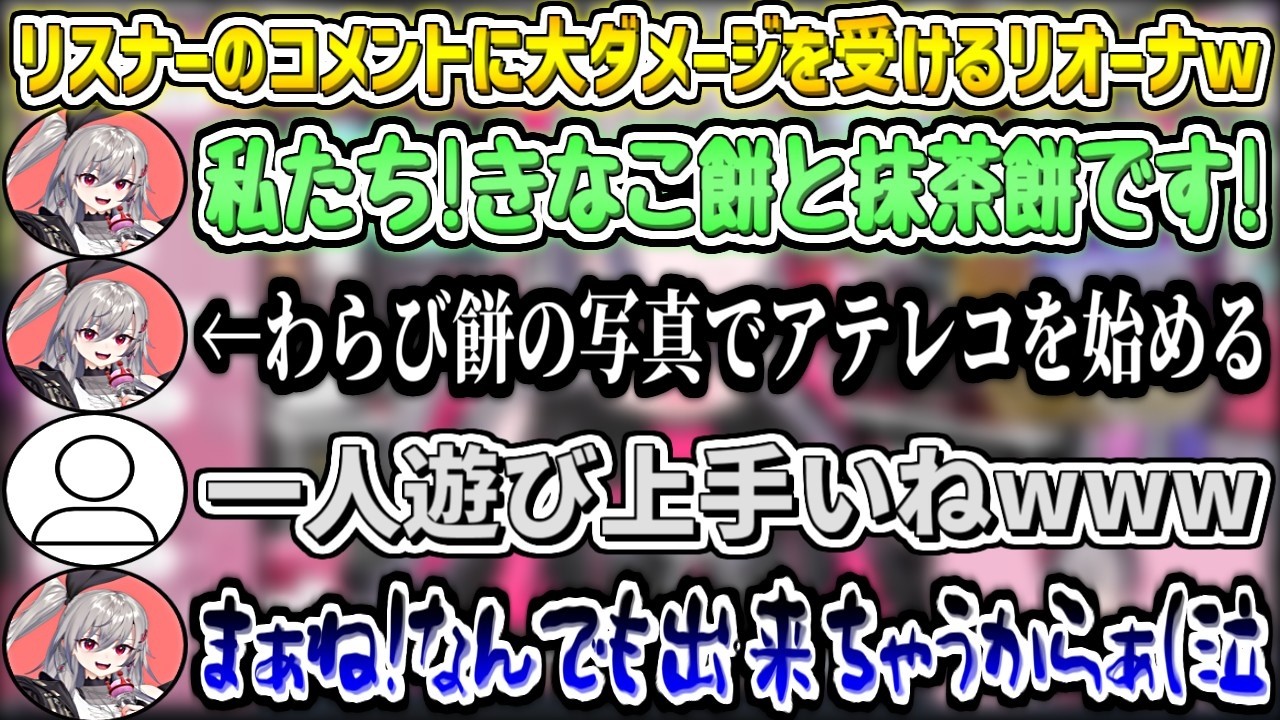 リスナーのコメントに大ダメージを受けるリオーナw【響咲リオナ/ホロライブ切り抜き】