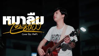 หมาลืมไหมน้อง - โอม วงทัพห้า [Cover] | Original : นิว พงศกร